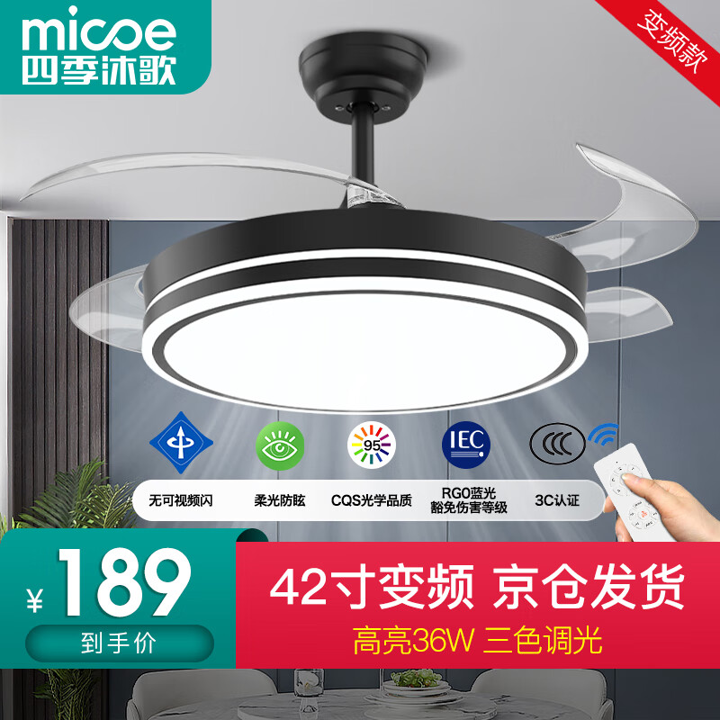 micoe 四季沐歌 风扇灯LED吊扇灯 荐-高显42寸三色变频6档 129.89元