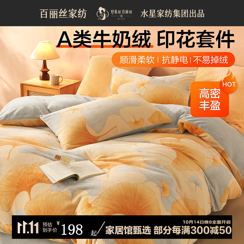 BLISS 百丽丝 水星家纺出品 a类牛奶绒抗静电四件套 200*230cm 105.6元