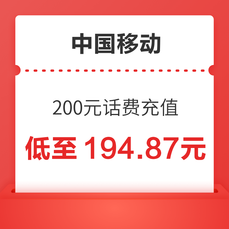 China Mobile 中国移动 200元话费 24小时内充值到账 194.87元