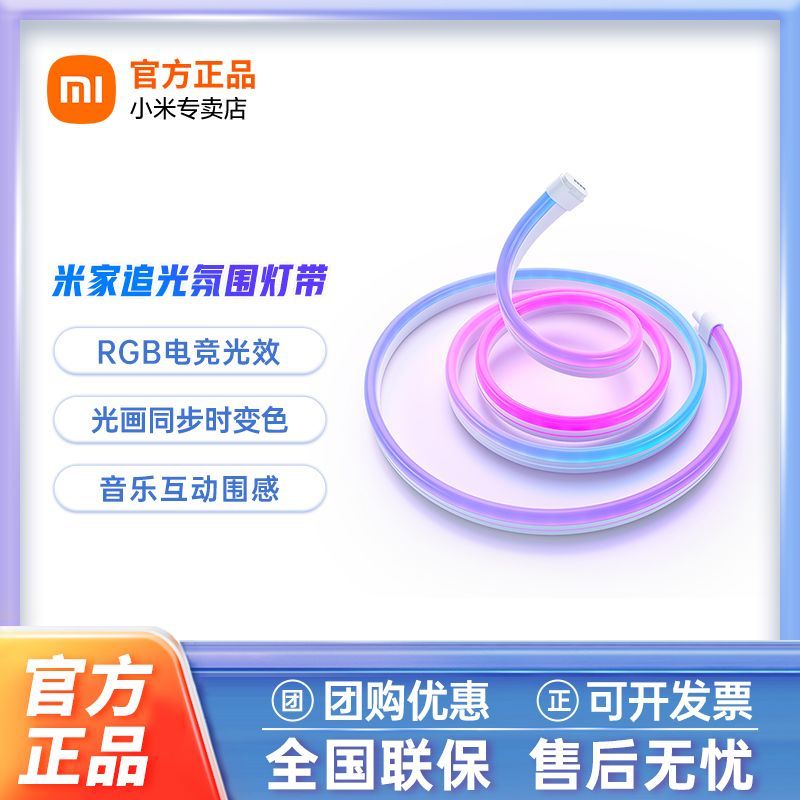 百亿补贴：Xiaomi 小米 米家追光氛围灯带 RGB电竞游戏光效电视智能联动音乐同步LED 69.99元