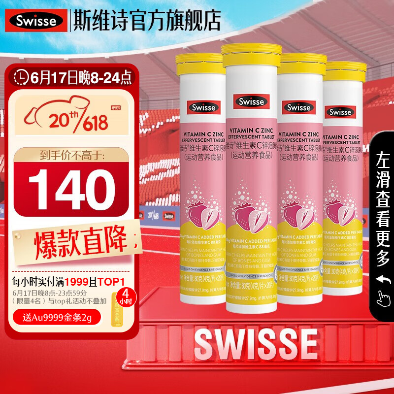 Swisse 斯维诗 维生素C锌泡腾片 1片满足每日推荐量】4g/片*20片*4支 11元