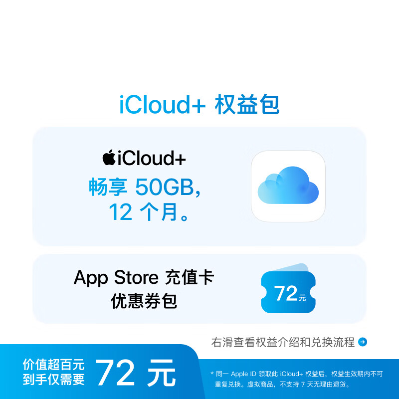 Apple 苹果 iCloud+权益包（含12个月50GB） 适用iPhone/iPad/Mac 72元