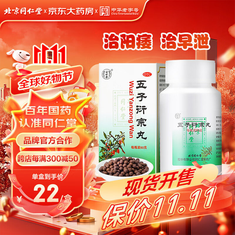 Tongrentang Chinese Medicine 同仁堂 北京同仁堂 五子衍宗丸 水蜜丸 60g/瓶 22元