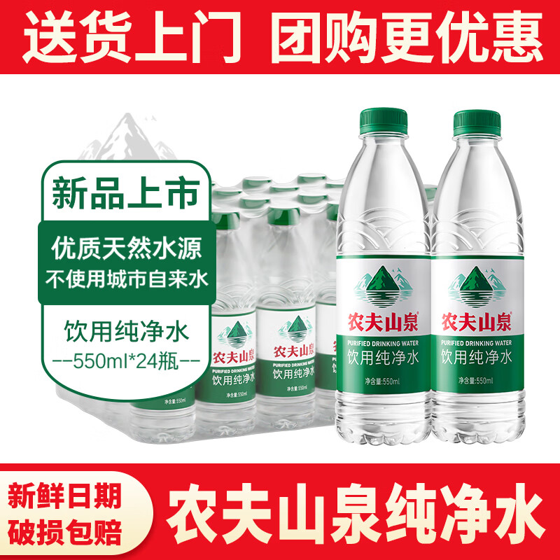 NONGFU SPRING 农夫山泉 饮用水纯净水550ml*24瓶 整箱大瓶装水 天然水源地 纯净水 550ml*12瓶 15.9元