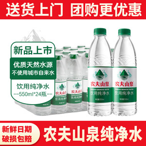 NONGFU SPRING 农夫山泉 饮用水纯净水550ml*24瓶 整箱大瓶装水 天然水源地 纯净水 550ml*12瓶