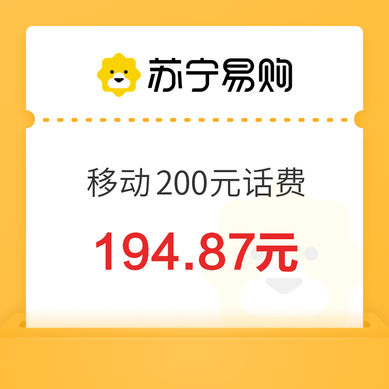 China Mobile 中国移动 200元话费充值 0-24小时到账 194.87元