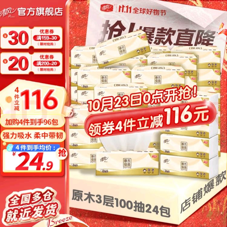 Breeze 清风 原木纯品抽纸3层100抽 24包 20.63元