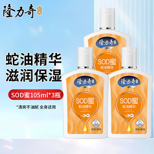  【JD旗舰店】隆力奇 蛇油SOD蜜 105ml*3瓶