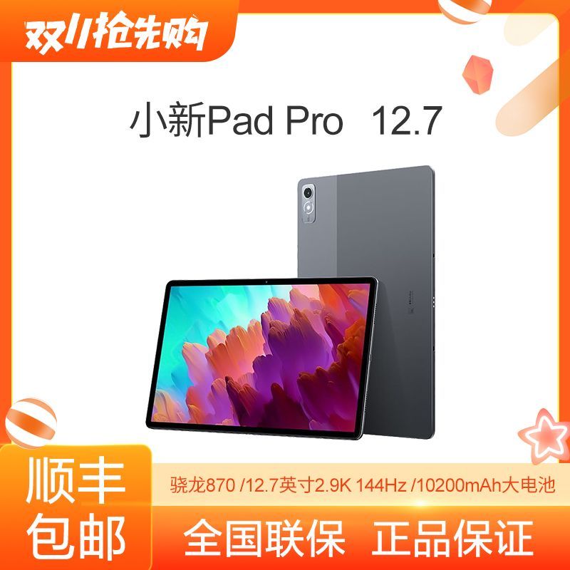 百亿补贴：Lenovo 联想 小新Pad Pro 12.7 骁龙870 2.9K 144Hz 影音娱乐办公游戏平板 1346元