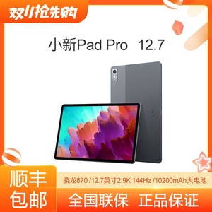 百亿补贴：Lenovo 联想 小新Pad Pro 12.7 骁龙870 2.9K 144Hz 影音娱乐办公游戏平板