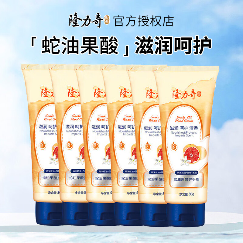 【补贴价18.9包邮】隆力奇（LONGRICH） 蛇油果酸护手霜 50g*6支 21.9元