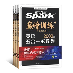 星火英语高中五合一2025新高考巅峰训练必刷题高一高二高三高中英语阅读理解与完形填空语法填空听力七选五专项训练七合一教辅资料