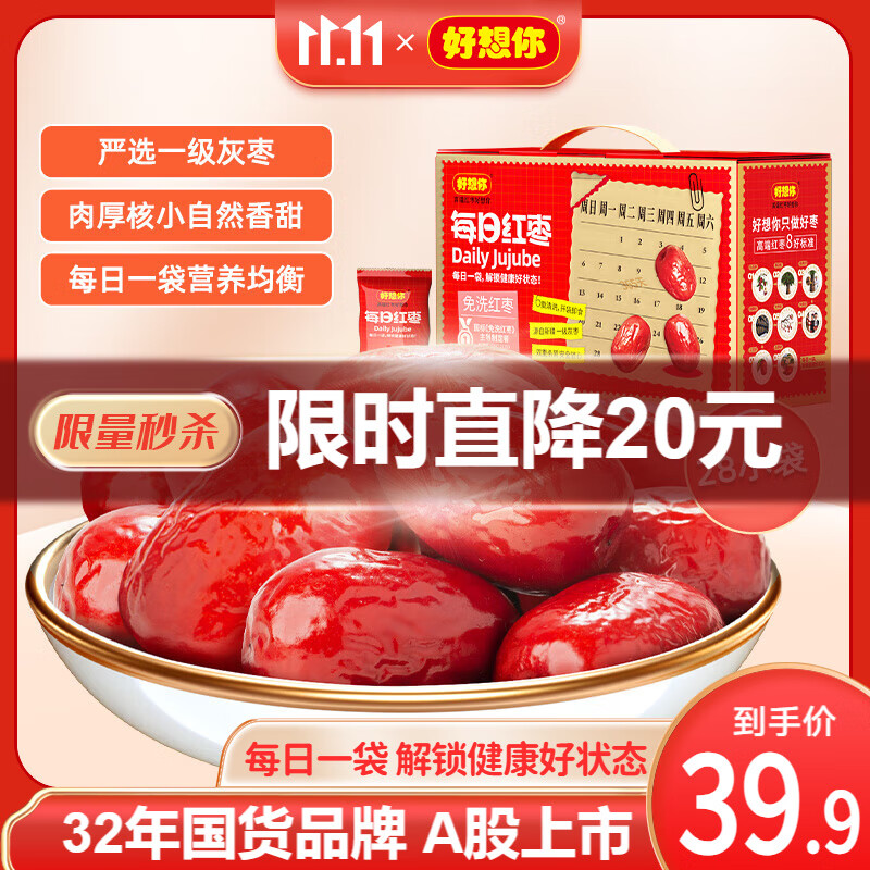 【官方旗舰店】好想你 每日红枣礼盒840g/箱 29.9元