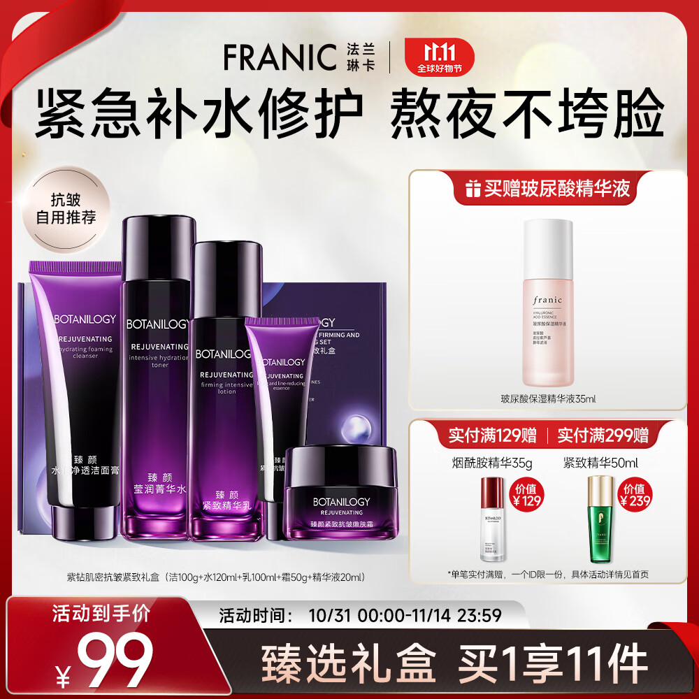 法兰琳卡（FRANIC）紫钻抗皱护肤套装（洁面100ml+水120ml+乳100ml+霜50g+精华20ml） 59元