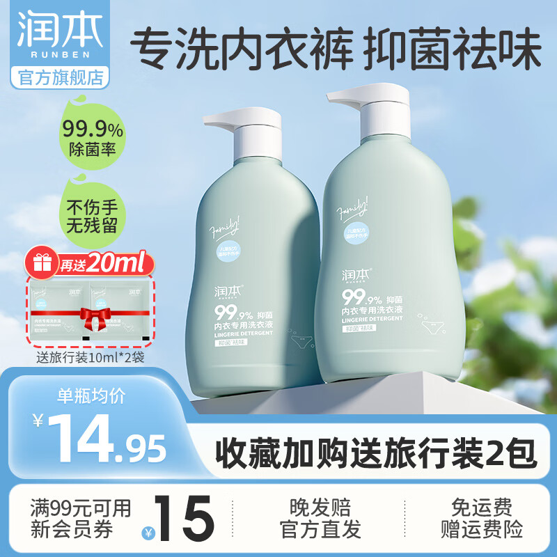 【旗舰店】润本 内衣抑菌洗衣液 300ml*2瓶+赠旅行装10ml*2袋 19.9元