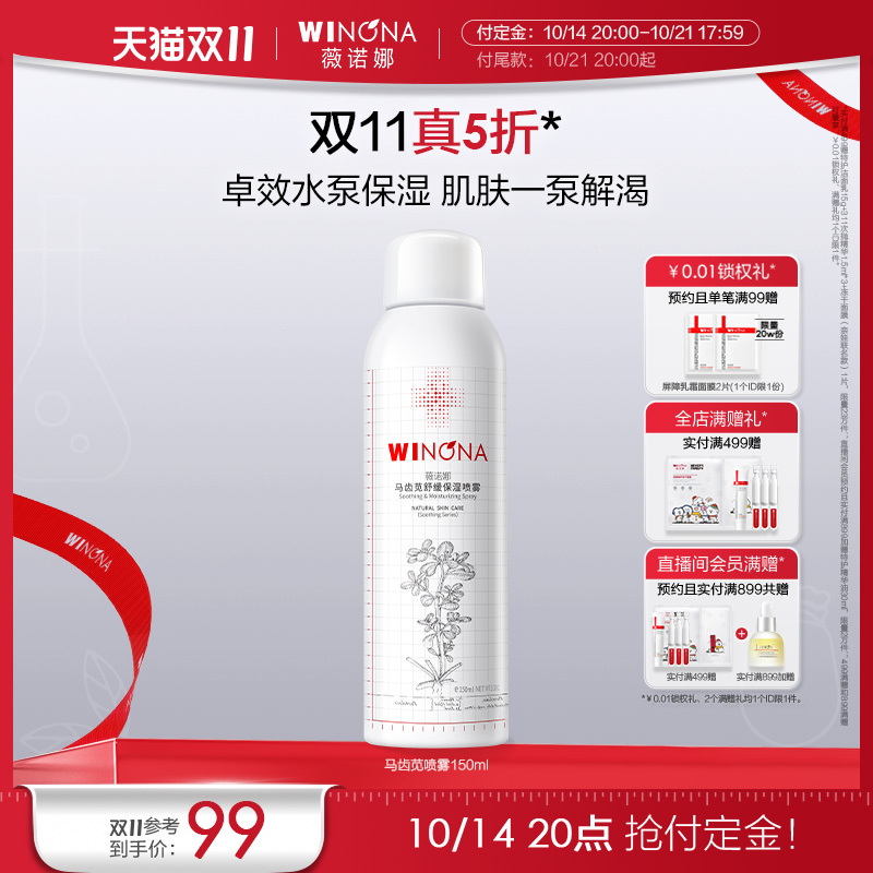 【双11立即抢购】薇诺娜马齿苋舒缓保湿喷雾150ml 补水修护屏障 89元