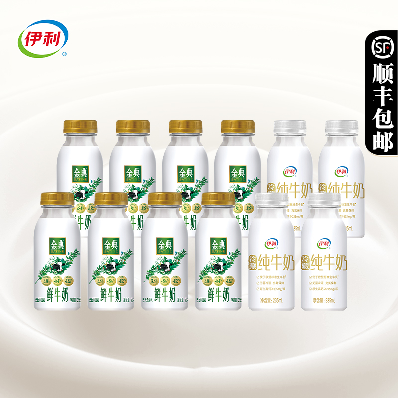 伊利金典鲜牛奶235ml*8+小白瓶235ml*4 营养早餐奶 45.9元