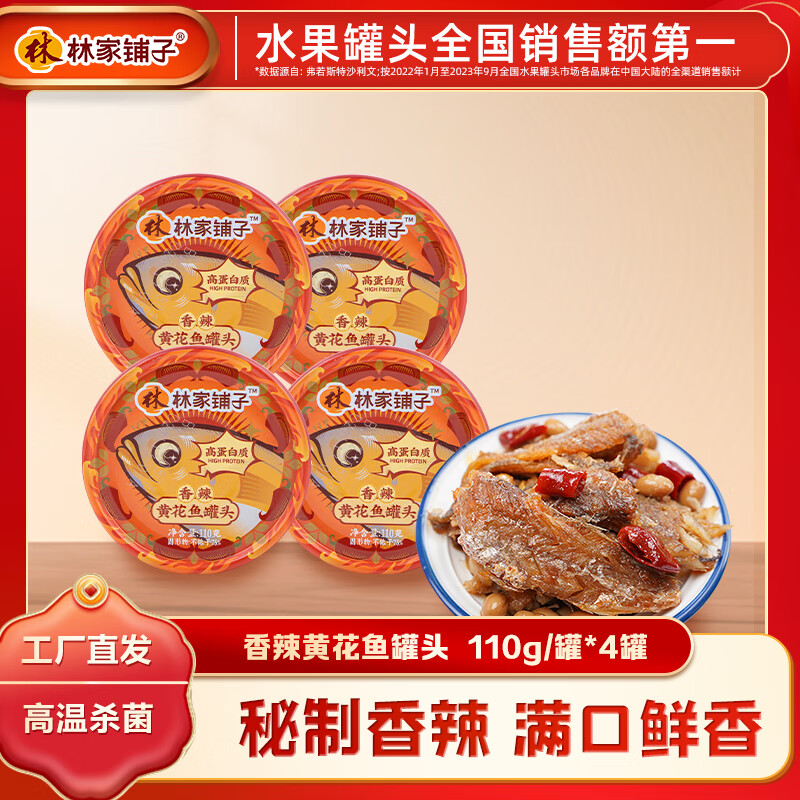 【旗舰店】林家铺子 香辣黄花鱼罐头 110g*4罐 16.9元