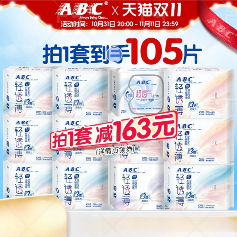 【双11专享】ABC官方旗舰店KMS轻透薄亲肤透气卫生巾日夜组合 67.9元