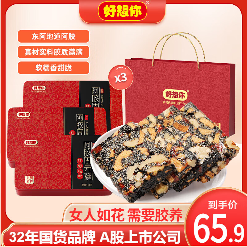 【五星店铺】好想你 阿胶固元糕 180g*3盒 经典铁盒装（配手提袋） 49.9元