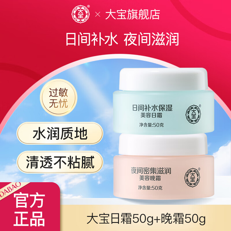 【旗舰店】大宝 美容日霜50g+晚霜50g 29.9元