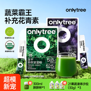 【早C晚A】onlytree羽衣甘蓝膳食纤维巴西莓粉花青素冲泡饮代餐粉