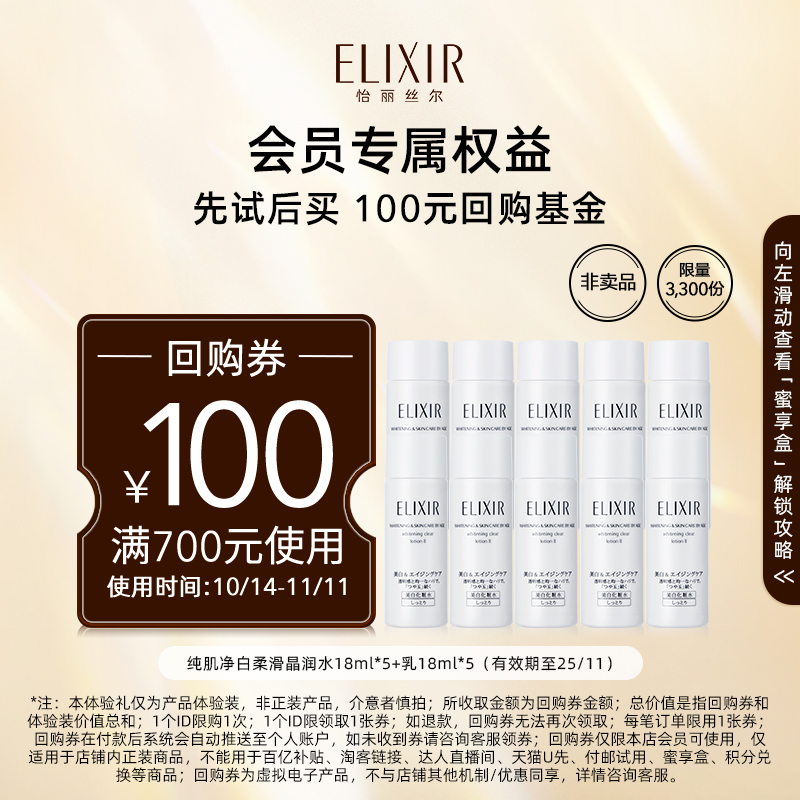 【购100元回购券】享怡丽丝尔纯净肌白水18ml*5+乳18ml*5专属福利 49.9元