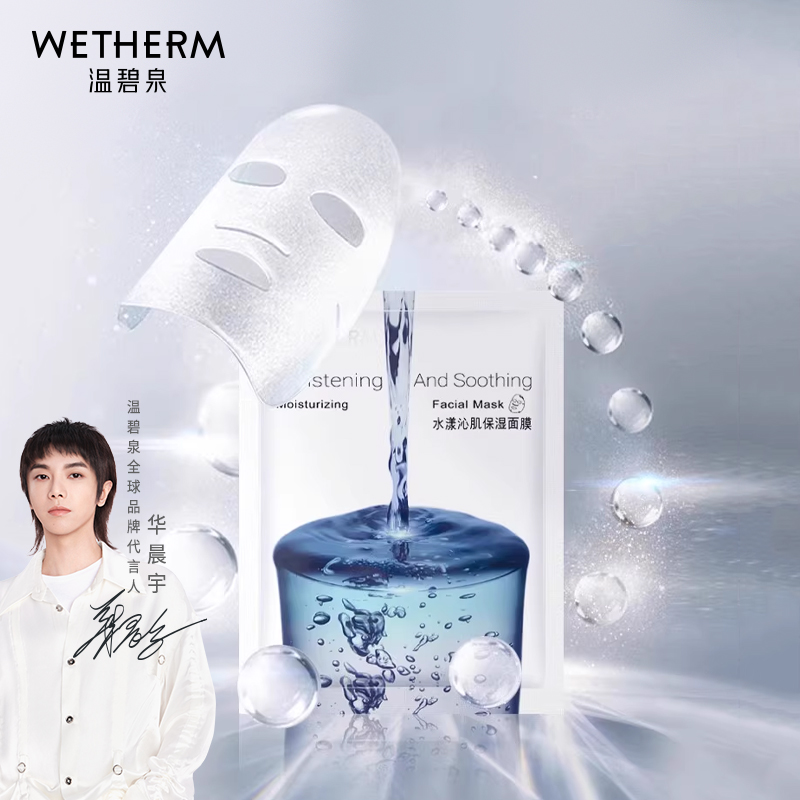 WETHERM/温碧泉水漾沁肌保湿面膜深层补水保湿玻尿酸女贴片面膜 25.9元