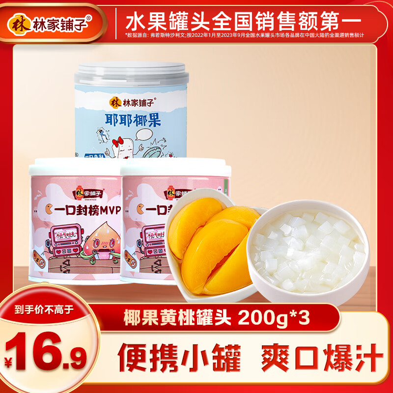 【到手3.9包邮】林家铺子 椰果黄桃混合口味水果罐头 200g*3罐 6.9元