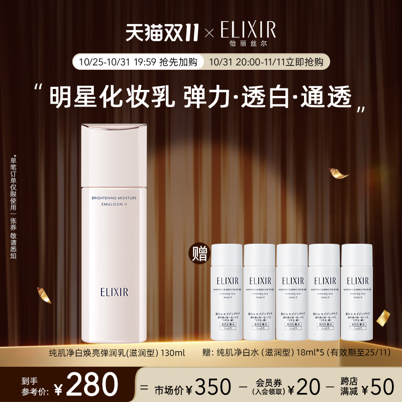 【专属福利】Elixir怡丽丝尔纯肌净白晶润乳 美白滋润保湿乳液 169元