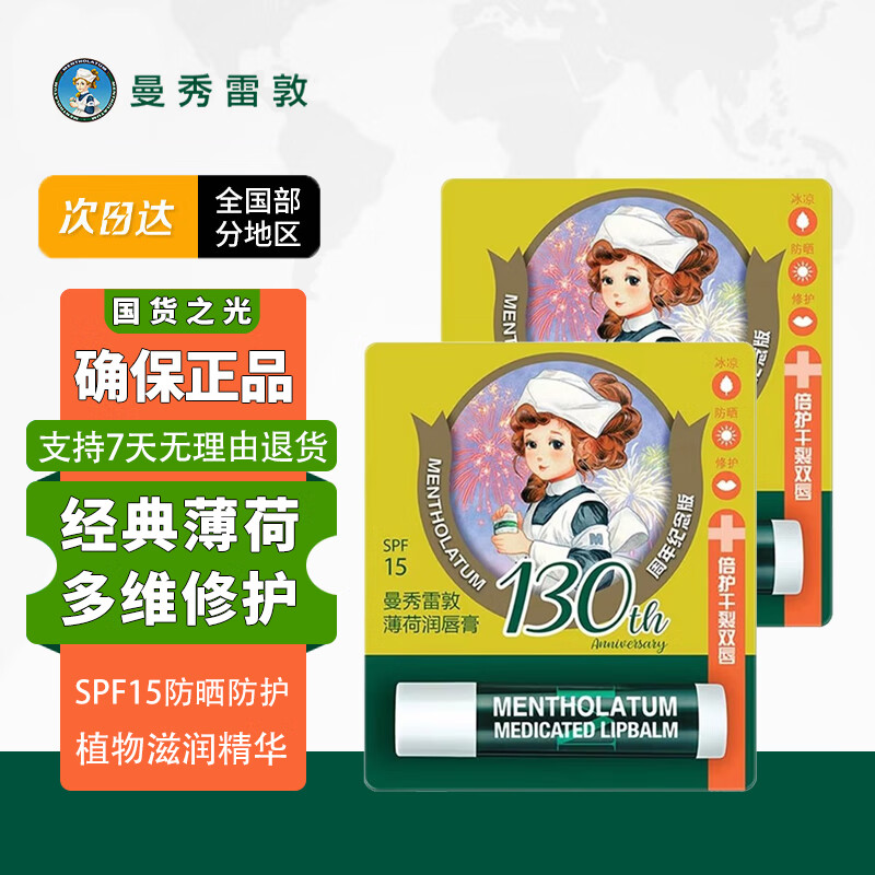 曼秀雷敦（Mentholatum）防晒滋润唇膏 3.5g*2 29.9元