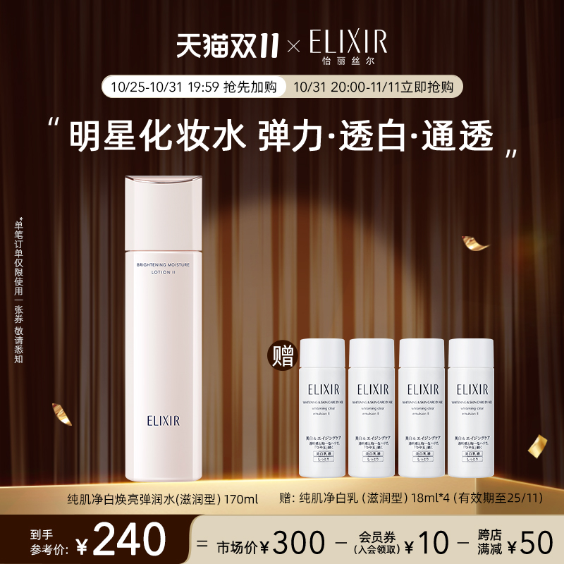 【专属福利】Elixir怡丽丝尔纯肌净白晶润水 美白保湿旗舰店正品 159元