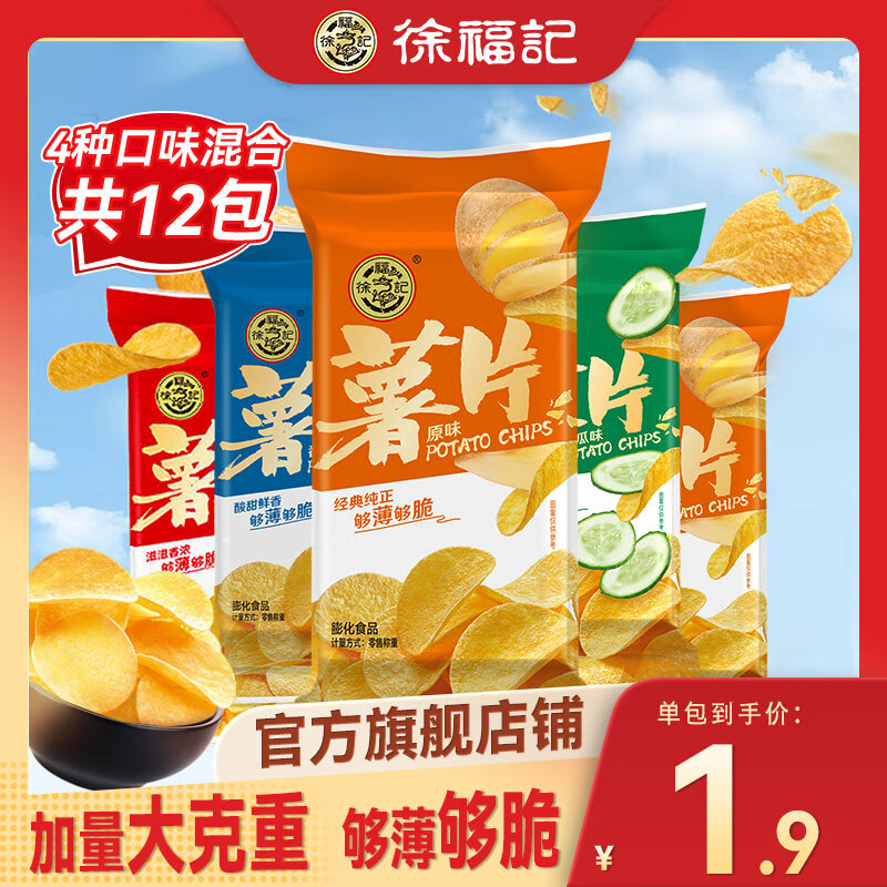 	【16.9包邮！旗舰店】徐福记 休闲零食薯片 4口味12包(540g) 22.9元