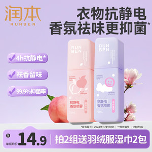 【旗舰店】润本（RUNBEN）防静电喷雾 75ml*2瓶 