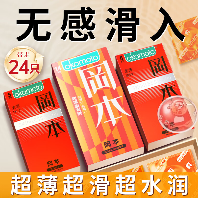 【拍2件59包邮】冈本 避孕套 超薄润滑14只+激薄10只 33元