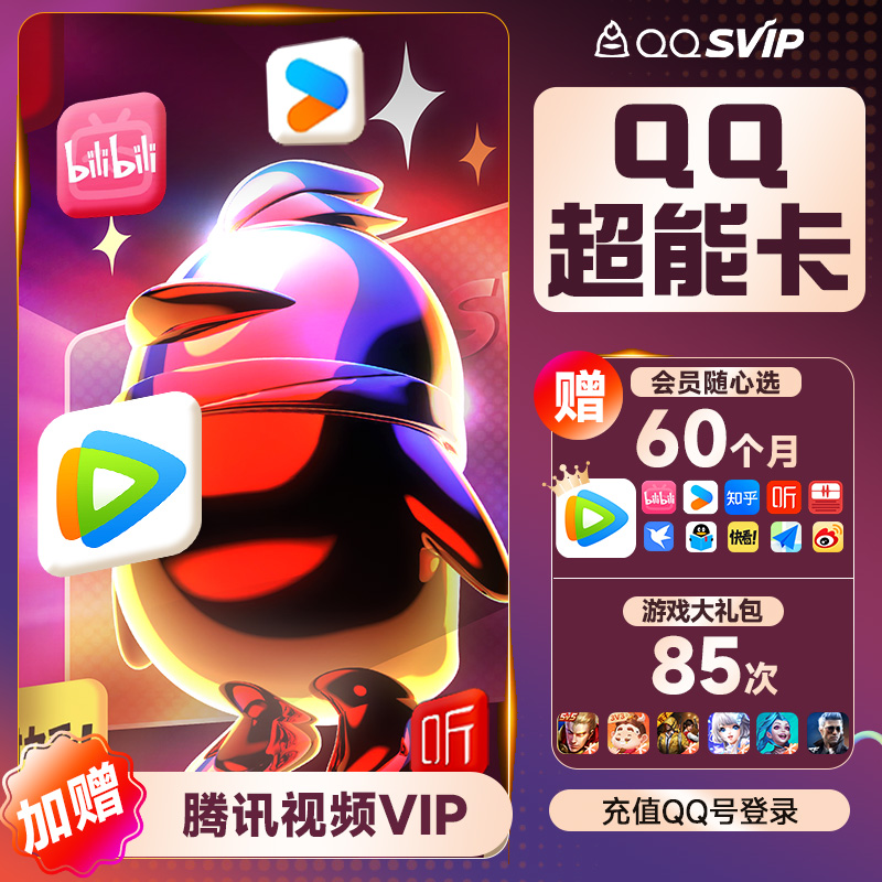 【送腾讯视频vip】买1得14 联合会员QQ超能卡QQ超级会员svip年卡 148元