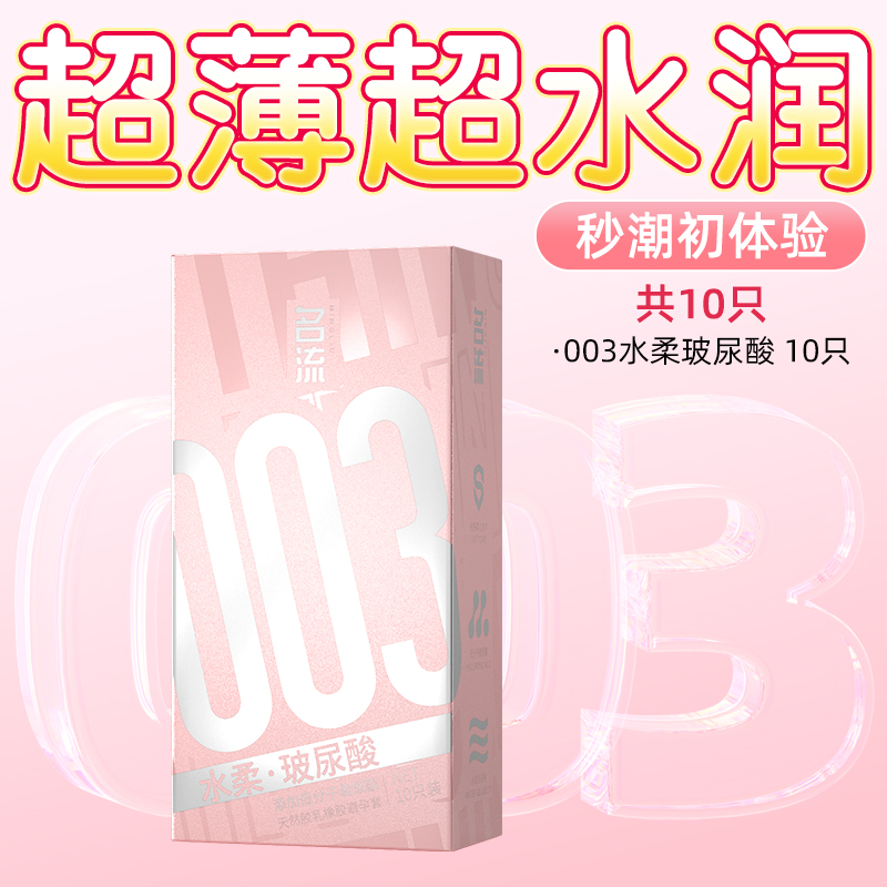 名流避孕套003玻尿酸正品超薄旗舰店安全套套情趣官方男女专用byt 14.9元