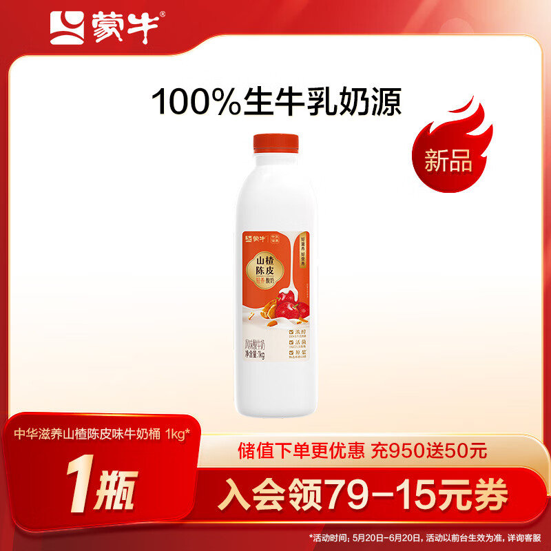 MENGNIU 蒙牛 中华滋养山楂陈皮风味酸牛奶桶 1kg×1桶 7.55元