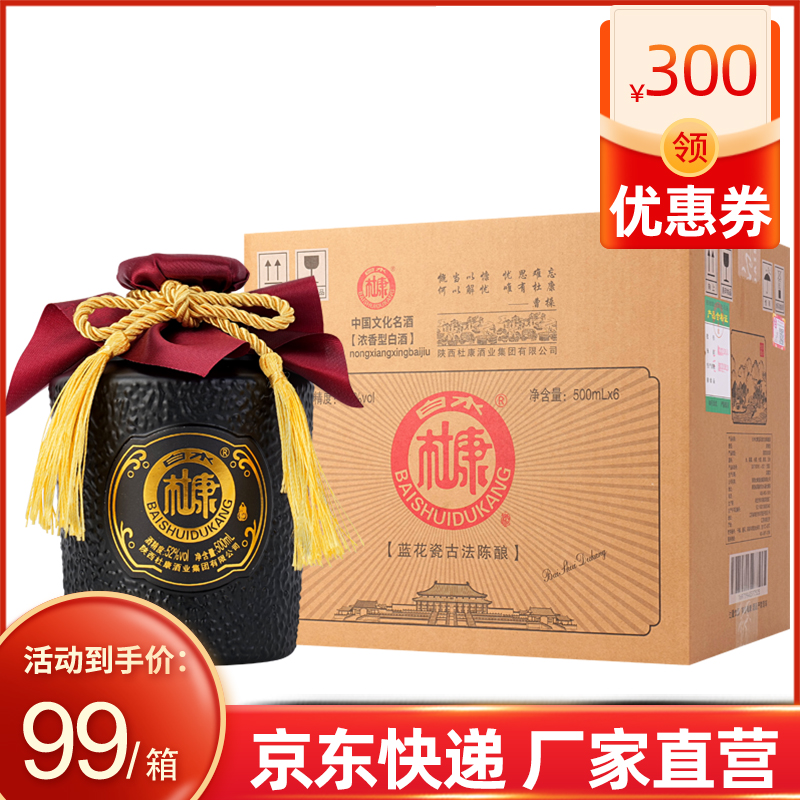  白水杜康蓝花瓷古法陈酿酒52度500ml*6瓶整箱 99元