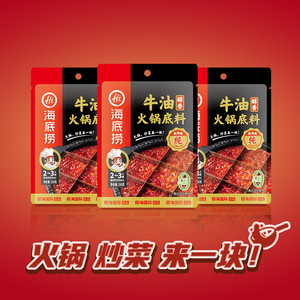 【达人推荐】海底捞火锅底料醇香浓香牛油底料150g*3包炒菜调味