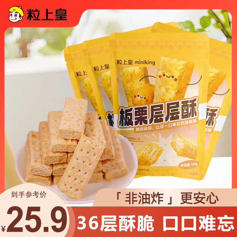 【旗舰店】粒上皇 板栗层层酥 120g*4袋 19.9元