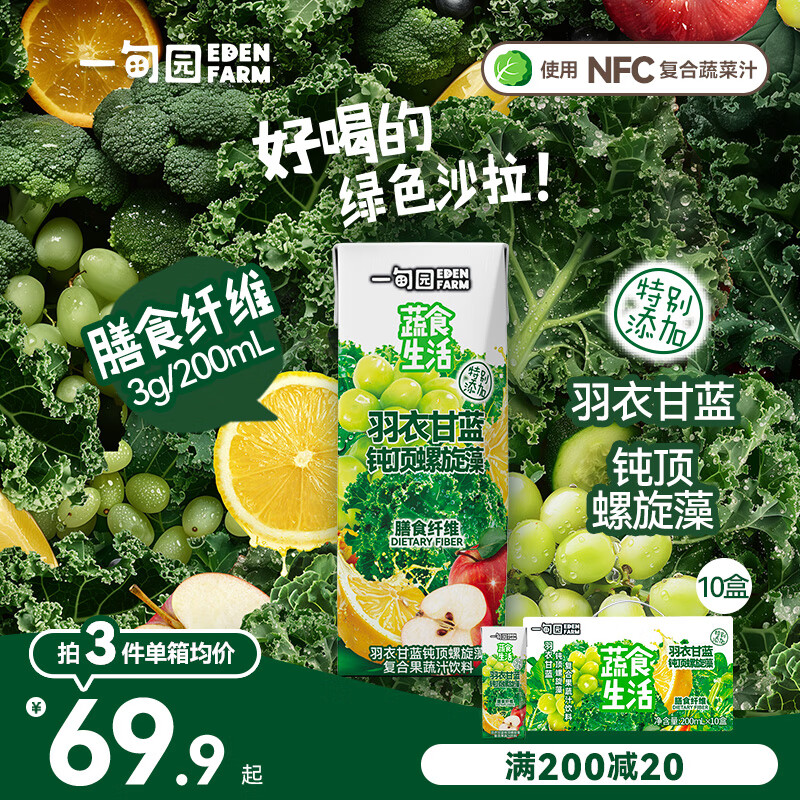 【旗舰店】一甸园 羽衣甘蓝钝顶螺旋藻复合果蔬汁蔬果饮料 200ml*10盒 礼盒装 65.9元