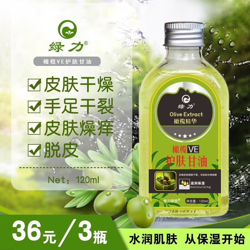  【JD旗舰店】绿力 橄榄EV护肤甘油 120ml*3瓶 18元