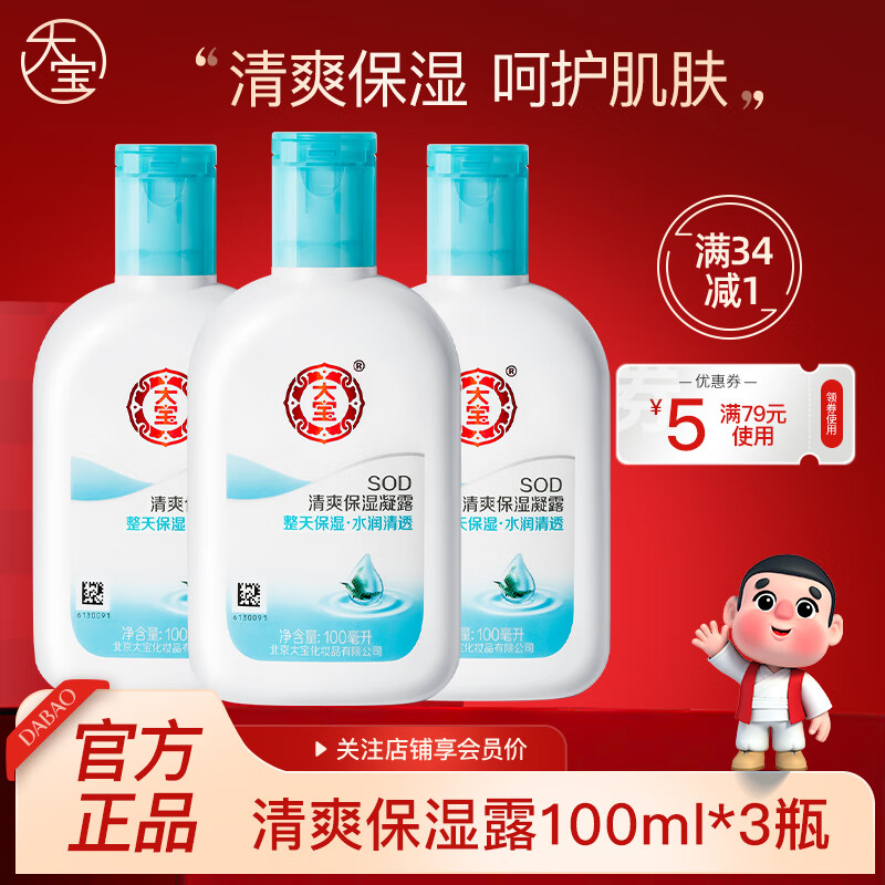 【旗舰店】大宝 SOD清爽保湿露 100ml*3 26.9元