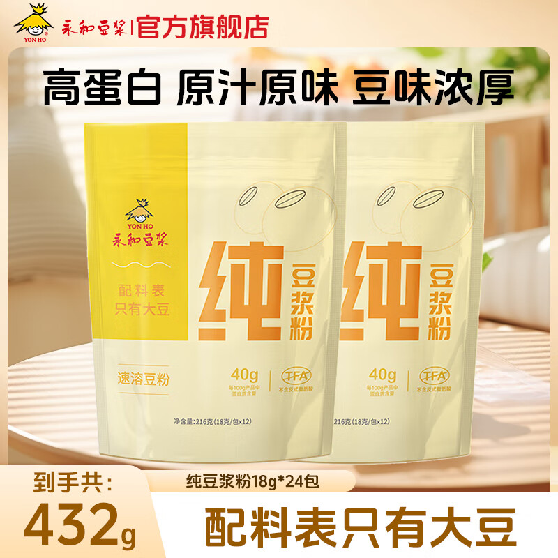 【官方旗舰店】永和豆浆 0蔗糖添加 纯豆浆粉 216g*2袋 27.9元