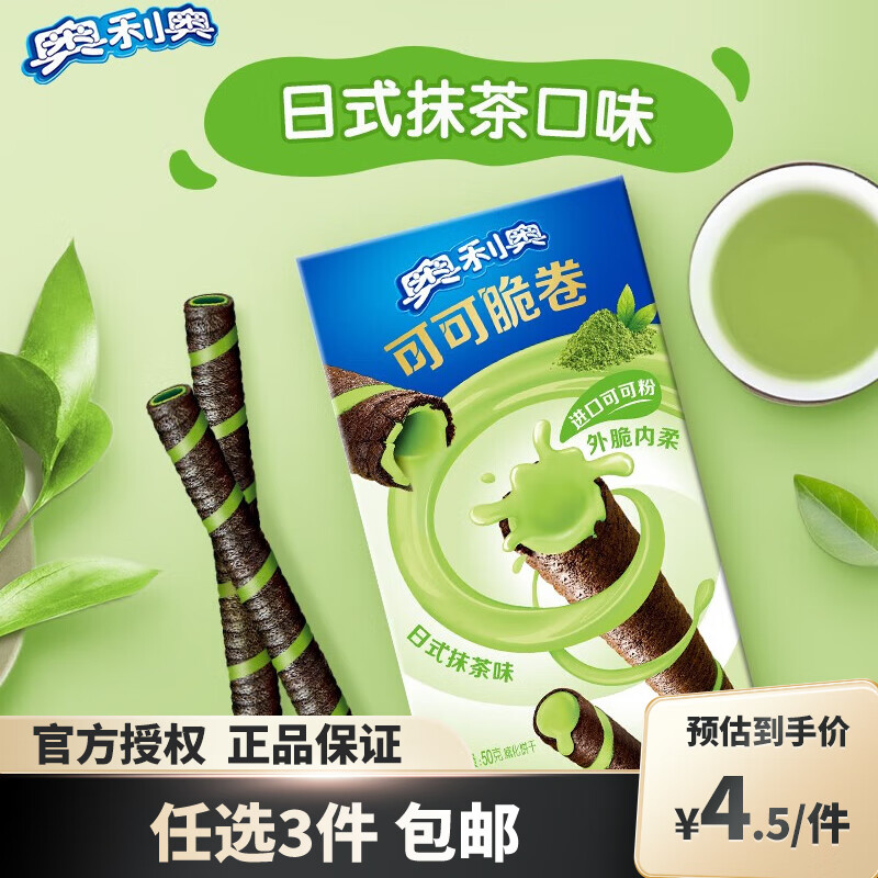 【拍3件13.5】奥利奥 可可脆卷 抹茶味 50g 4.83元