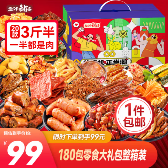 【旗舰店】盐津铺子 零食大礼盒（180/200包） 39元