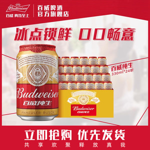 Budweiser/百威纯生330ml*24听装小罐啤酒整箱包邮官方旗舰店