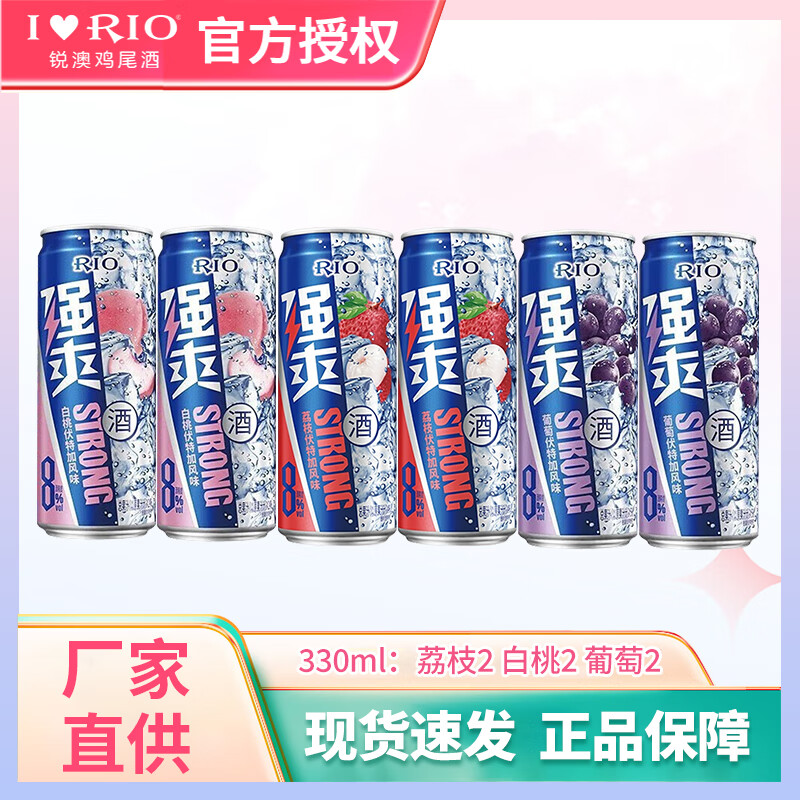 【旗舰店】锐澳（RIO）强爽8度系列鸡尾酒果酒 330ml*6罐（荔枝2白桃2葡萄2） 38元