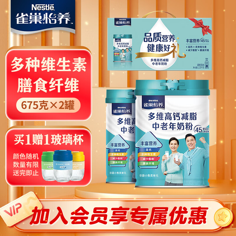 【旗舰店】雀巢（Nestle）怡养多维高钙中老年奶粉 675g*2罐礼盒装 105元